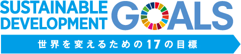 持続可能な開発目標 SDGs