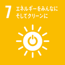 SDGsエネルギーをみんなにそしてクリーンに